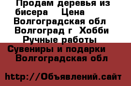 Продам деревья из бисера. › Цена ­ 400 - Волгоградская обл., Волгоград г. Хобби. Ручные работы » Сувениры и подарки   . Волгоградская обл.